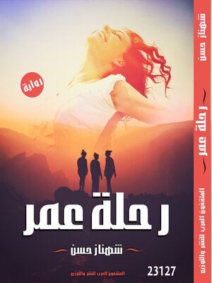 cover image of رحلة عمر